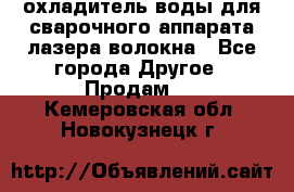 охладитель воды для сварочного аппарата лазера волокна - Все города Другое » Продам   . Кемеровская обл.,Новокузнецк г.